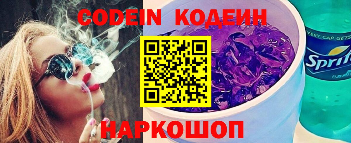 Codein Purple Drank  Кодеиновый сироп Lean напиток Lean (лин)  Вход с VPN  Губкинский 